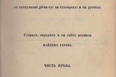 Title page of the first volume of Nayden Gerov’s dictionary, published in 1895