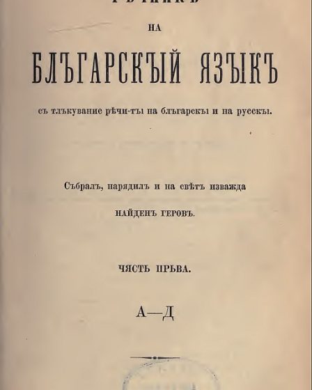 Title page of the first volume of Nayden Gerov’s dictionary, published in 1895
