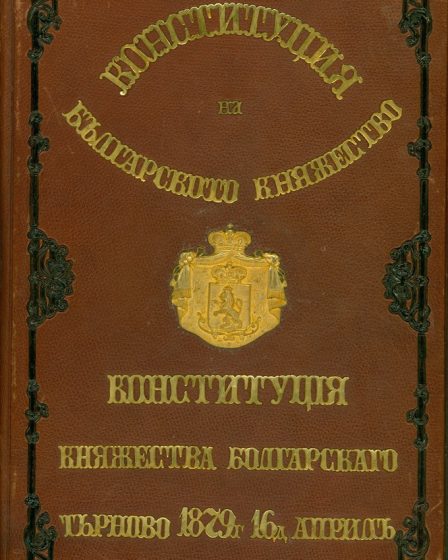 Original cover of the Tarnovo Constitution of 1879