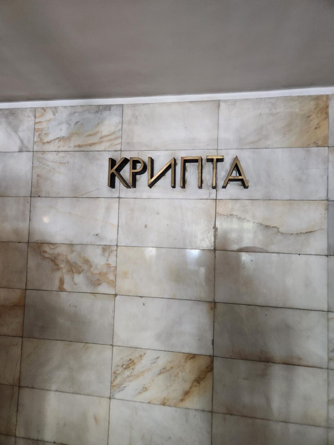 The crypt of the History Museum in Batak and the Anton Ivanov detachment display - photo 1