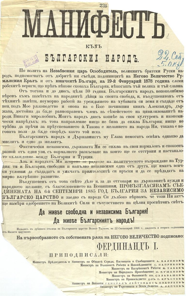 Манифестът на Фердинанд I за обявяване на Независимостта на България през 1908 г.