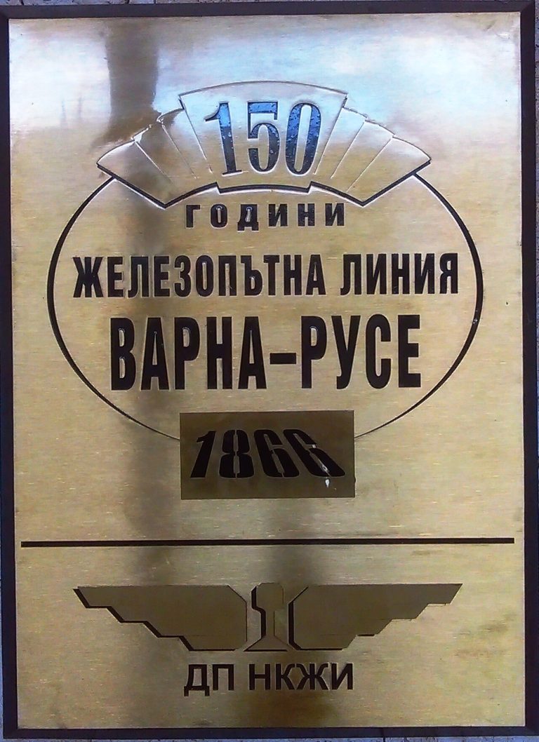 Паметна плоча за първата българска железопътна линия Русе–Варна