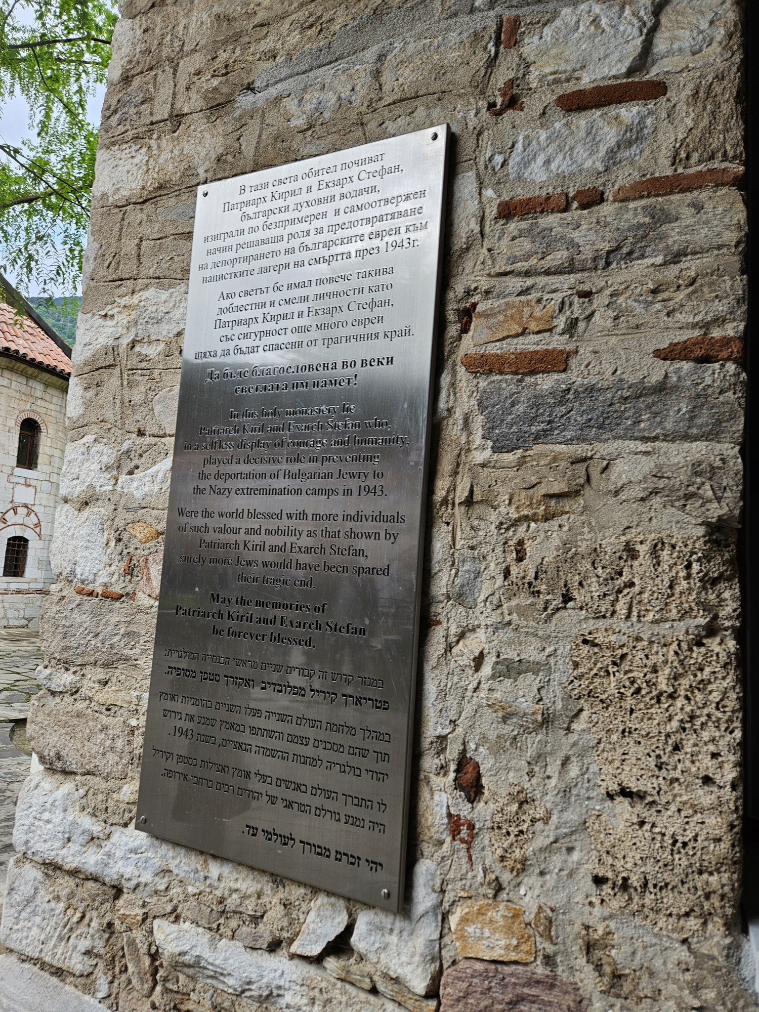 Паметна плоча върху каменна стена на бачковския манастир